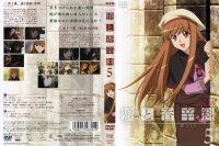 Ookami to Koshinryu - DVD 05.jpg
